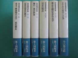 前田愛著作集　全6巻