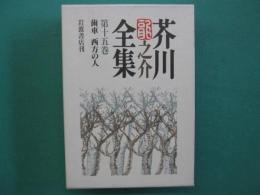 芥川龍之介全集