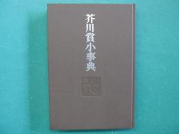 芥川賞小事典　芥川賞全集別冊