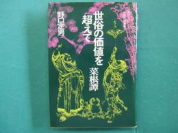 世俗の価値を超えてー菜根譚