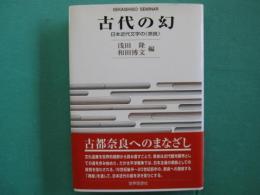 古代の幻 : 日本近代文学の<奈良>