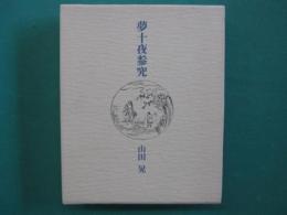 夢十夜参究