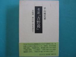 考証『吉野葛』 : 谷崎潤一郎の虚と実を求めて