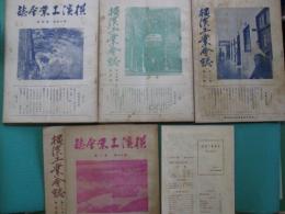 横浜工業会誌　第14巻～第17巻+復刊第1号　不揃い20冊