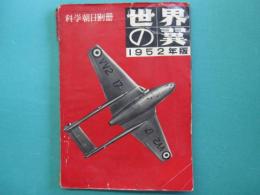 世界の翼　1952年版