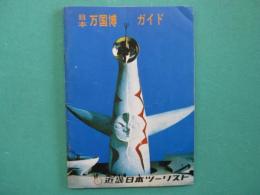 日本万国博ガイド