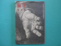 美術　創刊号　群像の研究
