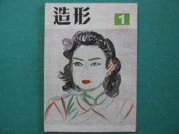 造形