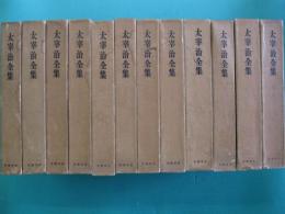 太宰治全集　全12巻