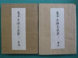 定本 末摘花通解　前編・後編　全2冊