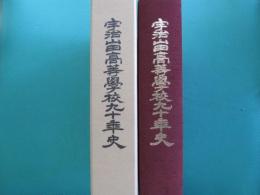 宇治山田高等學校九十年史