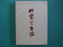 神楽窯年輪