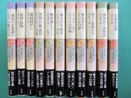 東洋文庫ふしぎの国　全12冊の内既刊全11冊（10巻未刊）