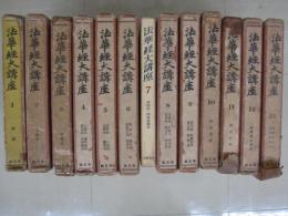 法華経大講座　全13冊