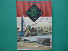 広重の東海道五拾三次旅景色 : 天保懐宝道中図で辿る