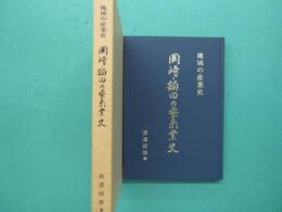 岡崎・額田の蚕糸業史 : 地域の産業史