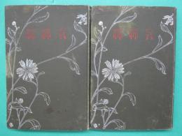 乳姉妹 : 家庭小説　前編・後編　全2冊