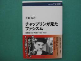 チャップリンが見たファシズム　喜劇王の世界旅行1931-1932