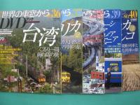世界の車窓からDVDブック