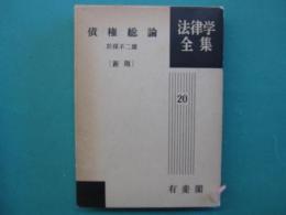 債権総論