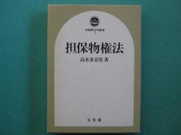 担保物権法