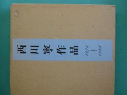 西川寧作品 : 1976〜1989