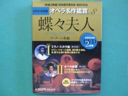 蝶々夫人 ミラノ・スカラ座 : オペラ映画
