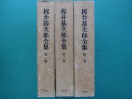 梶井基次郎全集　全3冊