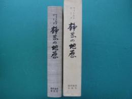 静岡の地歴 : フィールドワーク