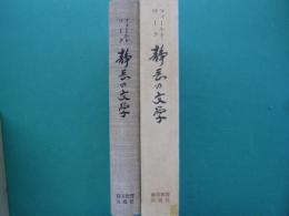 静岡の文学 : フィールドワーク