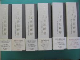 20世紀断層 : 野坂昭如単行本未収録小説集成