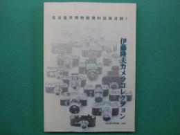 伊藤隆夫カメラコレクション　名古屋市博物館資料図版目録１