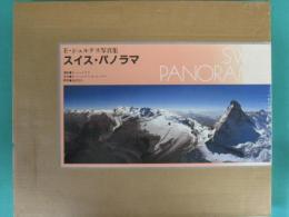 スイス・パノラマ
