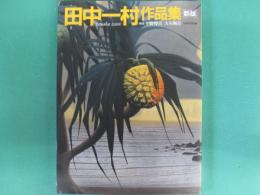 田中一村作品集