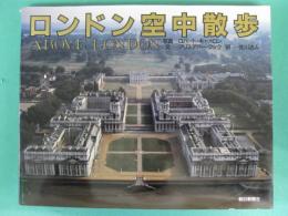 ロンドン空中散歩
