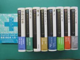 種村季弘のネオ・ラビリントス　全8冊+種村季弘と美術のラビリントス　全9冊