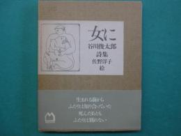 女に : 谷川俊太郎詩集