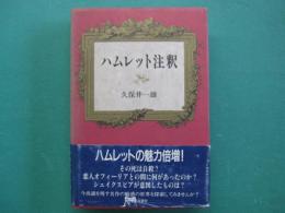 ハムレット注釈