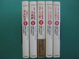 太陽の王　ラムセス　全5冊