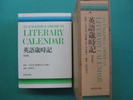 英語歳時記　普及版