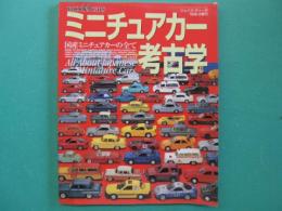 ミニチュアカー考古学　国産ミニチュアカーの全て