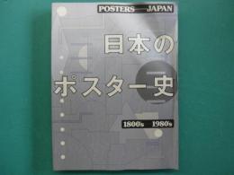 日本のポスター史 : Posters/Japan 1800's-1980's