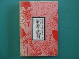 屈原 ; 虎符