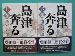 島津奔る