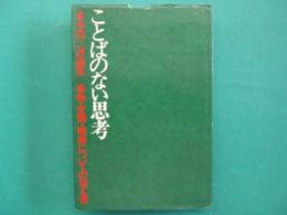 ことばのない思考 : 事物・空間・映像についての覚え書