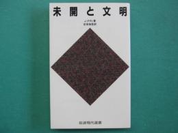 未開と文明