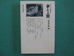 夢と人間
