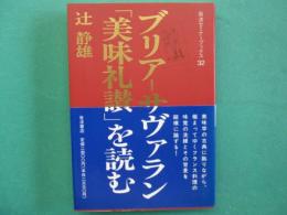 ブリアーサヴァラン「美味礼讃」を読む