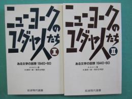 ニューヨークのユダヤ人たち : ある文学の回想1940-60