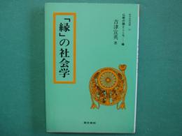 「縁」の社会学 : 仏教の論とこころー縁